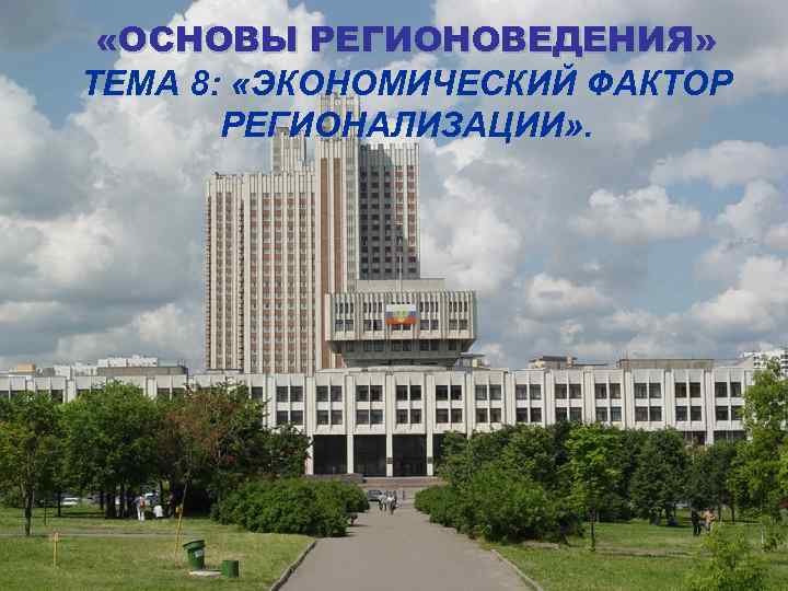  «ОСНОВЫ РЕГИОНОВЕДЕНИЯ» ТЕМА 8: «ЭКОНОМИЧЕСКИЙ ФАКТОР РЕГИОНАЛИЗАЦИИ» . 