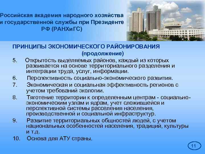 Российская академия народного хозяйства и государственной службы при Президенте РФ (РАНХи. ГС) ПРИНЦИПЫ ЭКОНОМИЧЕСКОГО