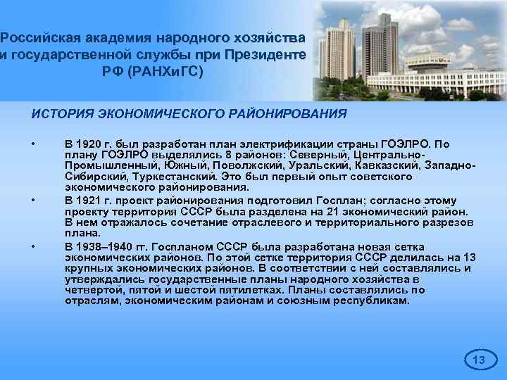Российская академия народного хозяйства и государственной службы при Президенте РФ (РАНХи. ГС) ИСТОРИЯ ЭКОНОМИЧЕСКОГО