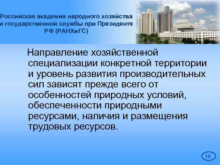Российская академия народного хозяйства и государственной службы при Президенте РФ (РАНХи. ГС) Направление хозяйственной