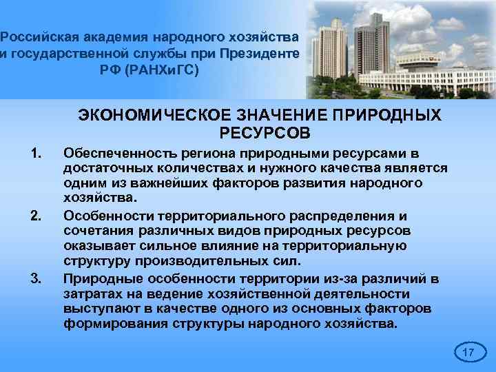 Российская академия народного хозяйства и государственной службы при Президенте РФ (РАНХи. ГС) ЭКОНОМИЧЕСКОЕ ЗНАЧЕНИЕ