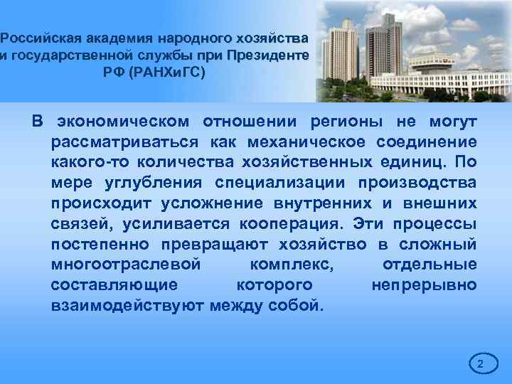 Российская академия народного хозяйства и государственной службы при Президенте РФ (РАНХи. ГС) В экономическом