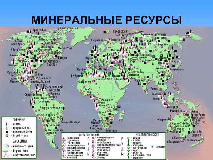 МИНЕРАЛЬНЫЕ РЕСУРСЫ 