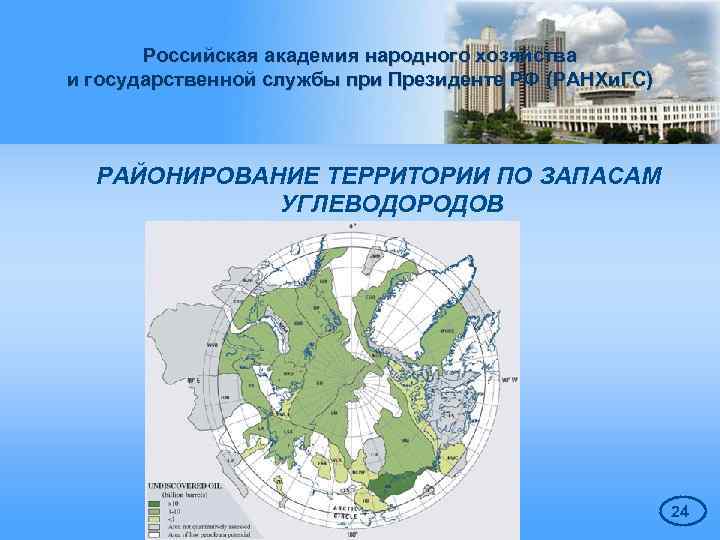 Российская академия народного хозяйства и государственной службы при Президенте РФ (РАНХи. ГС) РАЙОНИРОВАНИЕ ТЕРРИТОРИИ