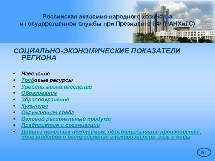 Российская академия народного хозяйства и государственной службы при Президенте РФ (РАНХи. ГС) СОЦИАЛЬНО-ЭКОНОМИЧЕСКИЕ ПОКАЗАТЕЛИ