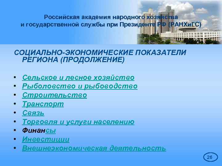 Российская академия народного хозяйства и государственной службы при Президенте РФ (РАНХи. ГС) СОЦИАЛЬНО-ЭКОНОМИЧЕСКИЕ ПОКАЗАТЕЛИ