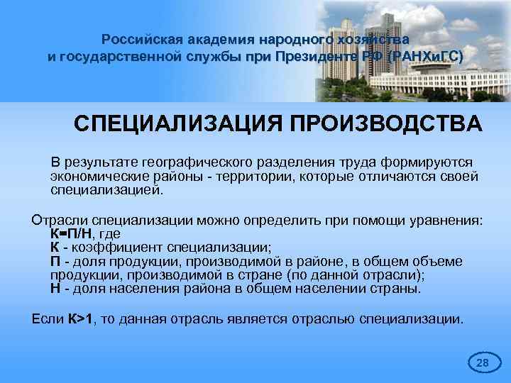 Российская академия народного хозяйства и государственной службы при Президенте РФ (РАНХи. ГС) СПЕЦИАЛИЗАЦИЯ ПРОИЗВОДСТВА
