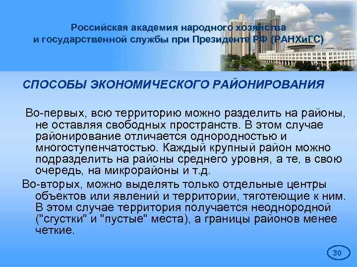 Российская академия народного хозяйства и государственной службы при Президенте РФ (РАНХи. ГС) СПОСОБЫ ЭКОНОМИЧЕСКОГО