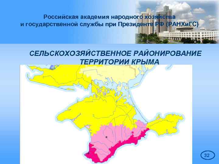 Российская академия народного хозяйства и государственной службы при Президенте РФ (РАНХи. ГС) СЕЛЬСКОХОЗЯЙСТВЕННОЕ РАЙОНИРОВАНИЕ