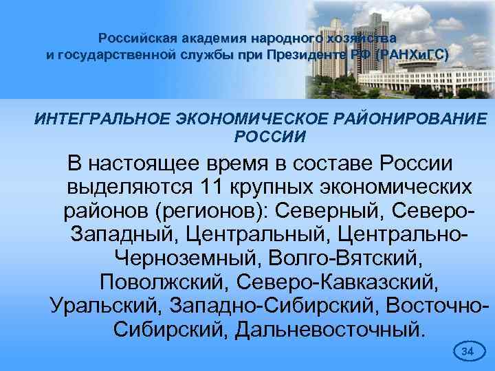 Российская академия народного хозяйства и государственной службы при Президенте РФ (РАНХи. ГС) ИНТЕГРАЛЬНОЕ ЭКОНОМИЧЕСКОЕ