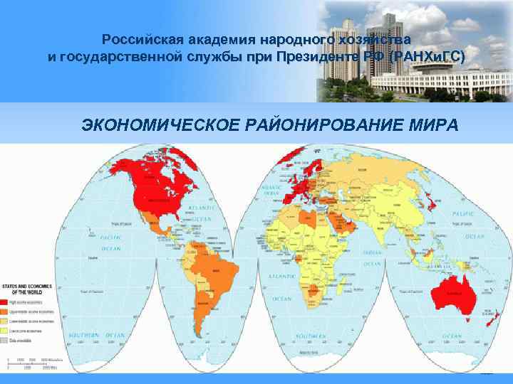Российская академия народного хозяйства и государственной службы при Президенте РФ (РАНХи. ГС) ЭКОНОМИЧЕСКОЕ РАЙОНИРОВАНИЕ
