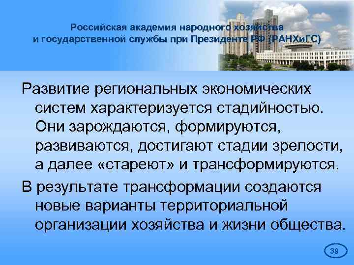 Российская академия народного хозяйства и государственной службы при Президенте РФ (РАНХи. ГС) Развитие региональных