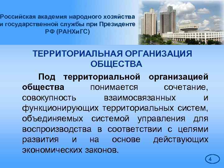 Российская академия народного хозяйства и государственной службы при Президенте РФ (РАНХи. ГС) ТЕРРИТОРИАЛЬНАЯ ОРГАНИЗАЦИЯ