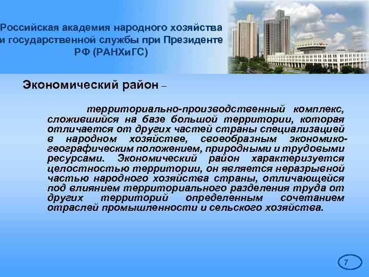 Российская академия народного хозяйства и государственной службы при Президенте РФ (РАНХи. ГС) Экономический район