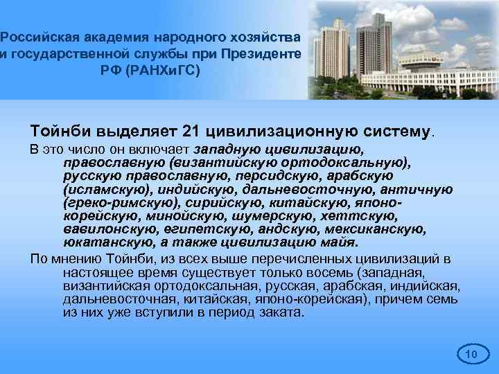 Российская академия народного хозяйства и государственной службы при Президенте РФ (РАНХи. ГС) Тойнби выделяет