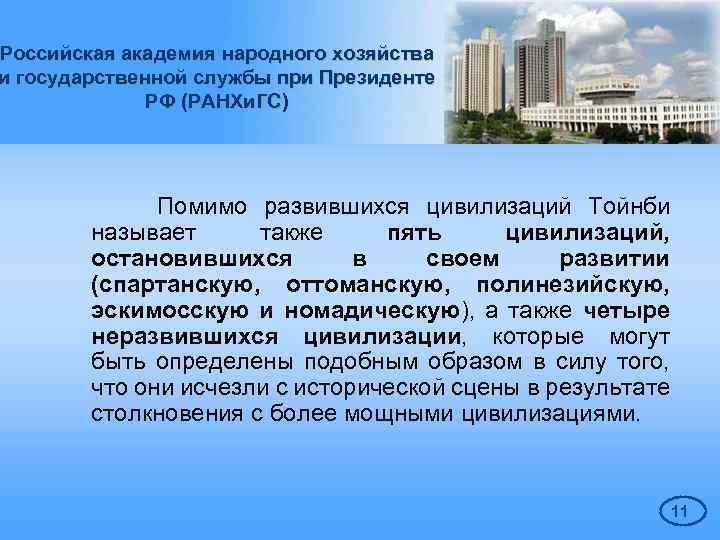 Российская академия народного хозяйства и государственной службы при Президенте РФ (РАНХи. ГС) Помимо развившихся