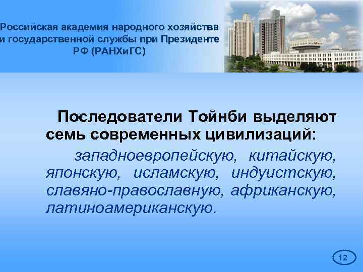 Российская академия народного хозяйства и государственной службы при Президенте РФ (РАНХи. ГС) Последователи Тойнби