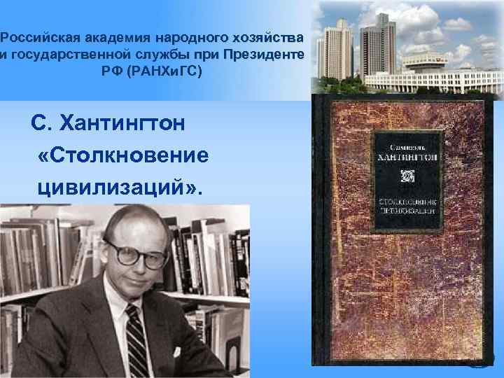 Российская академия народного хозяйства и государственной службы при Президенте РФ (РАНХи. ГС) С. Хантингтон