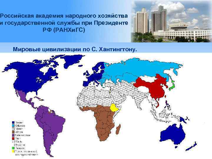 Российская академия народного хозяйства и государственной службы при Президенте РФ (РАНХи. ГС) Мировые цивилизации