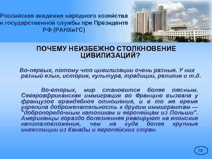 Российская академия народного хозяйства и государственной службы при Президенте РФ (РАНХи. ГС) ПОЧЕМУ НЕИЗБЕЖНО