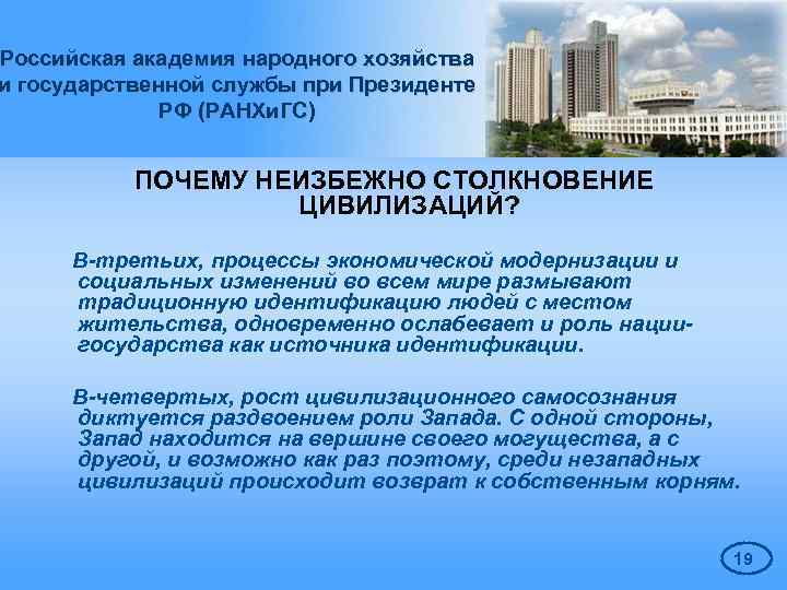 Российская академия народного хозяйства и государственной службы при Президенте РФ (РАНХи. ГС) ПОЧЕМУ НЕИЗБЕЖНО