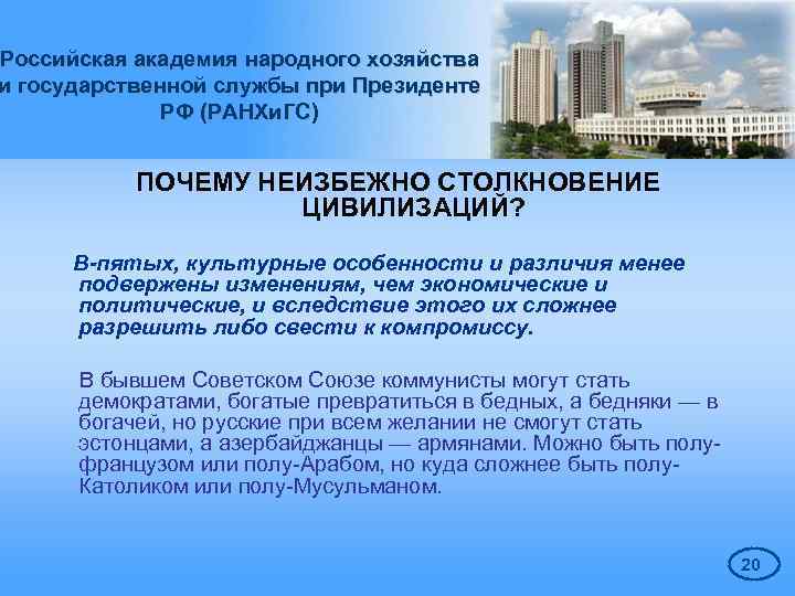 Российская академия народного хозяйства и государственной службы при Президенте РФ (РАНХи. ГС) ПОЧЕМУ НЕИЗБЕЖНО