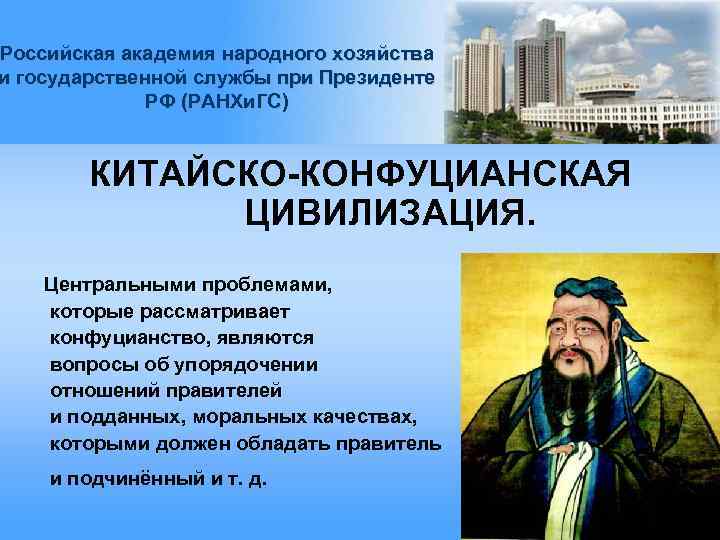 Российская академия народного хозяйства и государственной службы при Президенте РФ (РАНХи. ГС) КИТАЙСКО-КОНФУЦИАНСКАЯ ЦИВИЛИЗАЦИЯ.