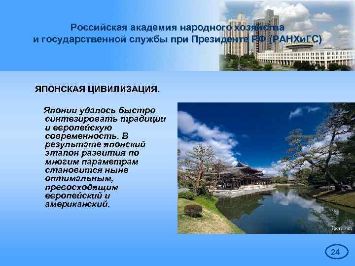 Российская академия народного хозяйства и государственной службы при Президенте РФ (РАНХи. ГС) ЯПОНСКАЯ ЦИВИЛИЗАЦИЯ.