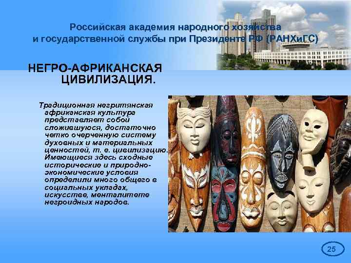 Российская академия народного хозяйства и государственной службы при Президенте РФ (РАНХи. ГС) НЕГРО-АФРИКАНСКАЯ ЦИВИЛИЗАЦИЯ.