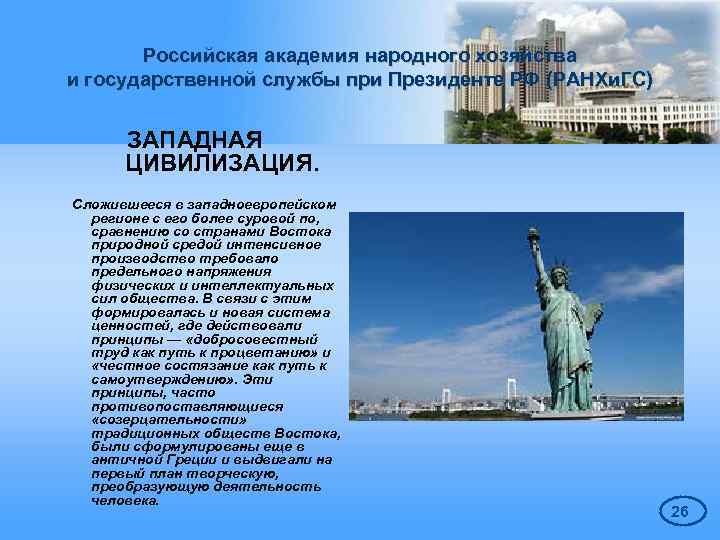 Российская академия народного хозяйства и государственной службы при Президенте РФ (РАНХи. ГС) ЗАПАДНАЯ ЦИВИЛИЗАЦИЯ.