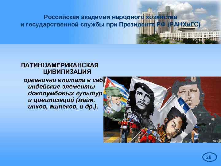 Российская академия народного хозяйства и государственной службы при Президенте РФ (РАНХи. ГС) ЛАТИНОАМЕРИКАНСКАЯ ЦИВИЛИЗАЦИЯ