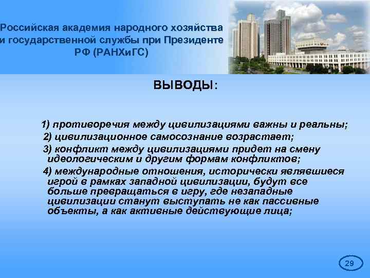 Российская академия народного хозяйства и государственной службы при Президенте РФ (РАНХи. ГС) ВЫВОДЫ: 1)