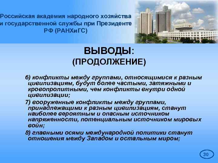 Российская академия народного хозяйства и государственной службы при Президенте РФ (РАНХи. ГС) ВЫВОДЫ: (ПРОДОЛЖЕНИЕ)