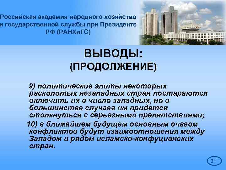 Российская академия народного хозяйства и государственной службы при Президенте РФ (РАНХи. ГС) ВЫВОДЫ: (ПРОДОЛЖЕНИЕ)