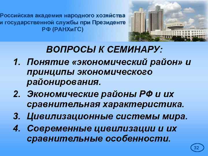 Российская академия народного хозяйства и государственной службы при Президенте РФ (РАНХи. ГС) 1. 2.