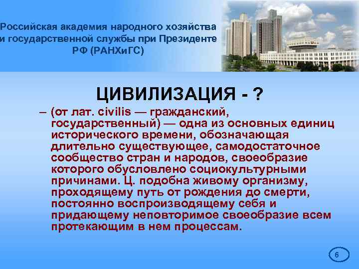 Российская академия народного хозяйства и государственной службы при Президенте РФ (РАНХи. ГС) ЦИВИЛИЗАЦИЯ -