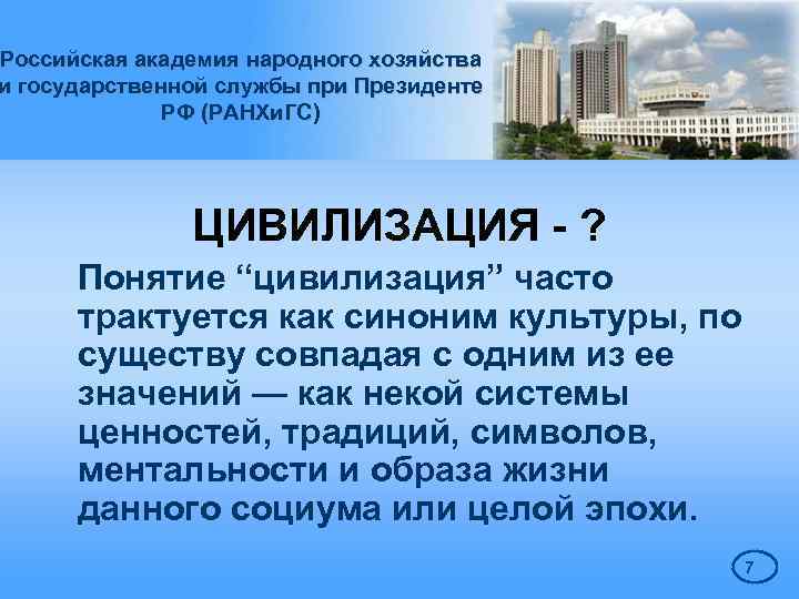 Российская академия народного хозяйства и государственной службы при Президенте РФ (РАНХи. ГС) ЦИВИЛИЗАЦИЯ -