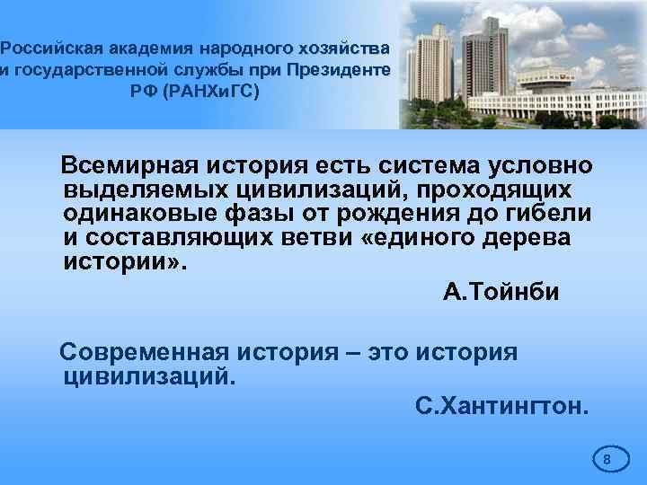 Российская академия народного хозяйства и государственной службы при Президенте РФ (РАНХи. ГС) Всемирная история