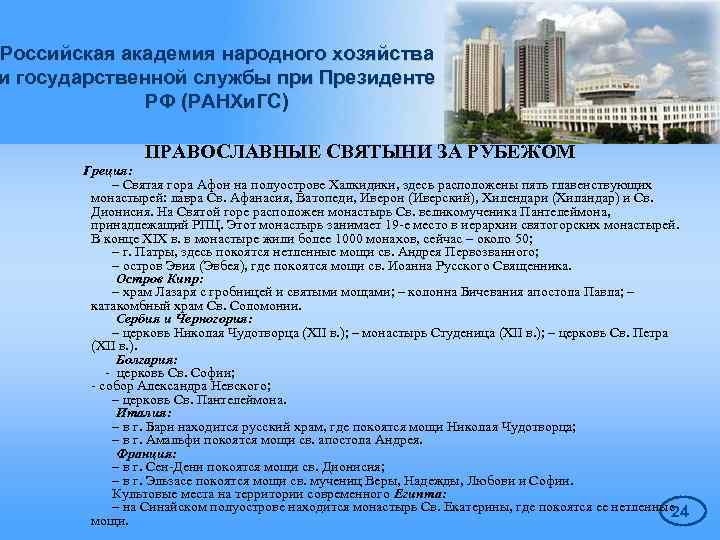 Российская академия народного хозяйства и государственной службы при Президенте РФ (РАНХи. ГС) ПРАВОСЛАВНЫЕ СВЯТЫНИ