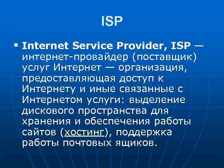 ISP § Internet Service Provider, ISP — интернет-провайдер (поставщик) услуг Интернет — организация, предоставляющая