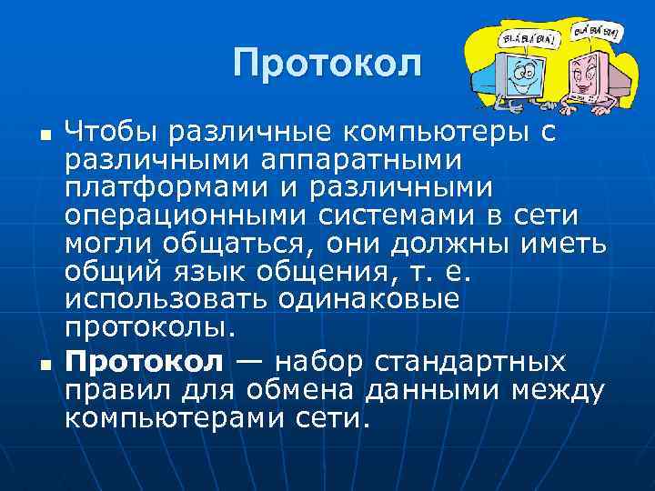 Протокол n n Чтобы различные компьютеры с различными аппаратными платформами и различными операционными системами