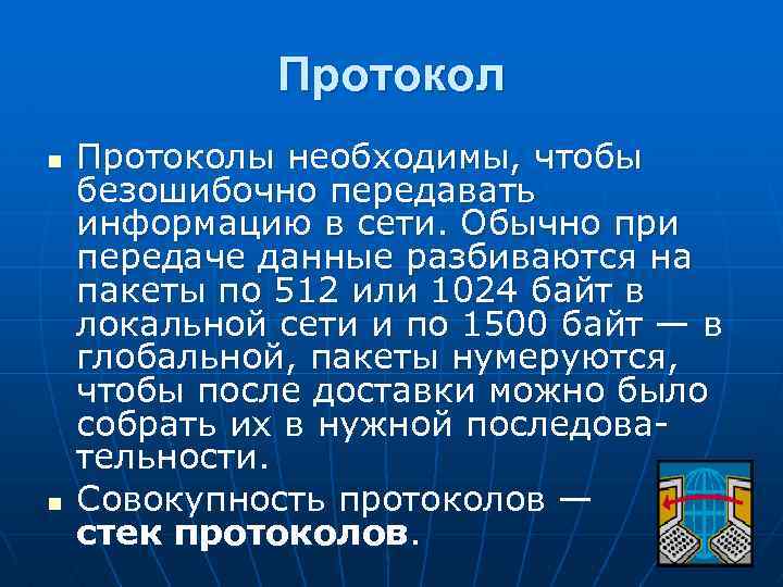 Протокол n n Протоколы необходимы, чтобы безошибочно передавать информацию в сети. Обычно при передаче