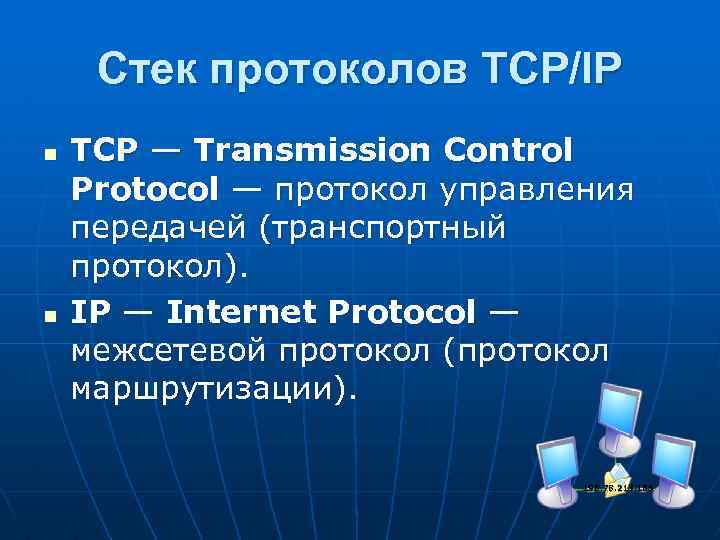 Стек протоколов TCP/IP n n TCP — Transmission Control Protocol — протокол управления передачей