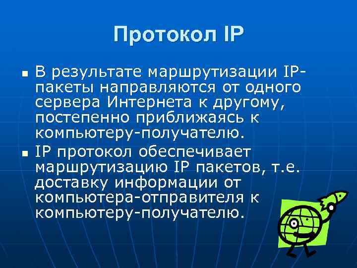 Протокол IP n n В результате маршрутизации IPпакеты направляются от одного сервера Интернета к