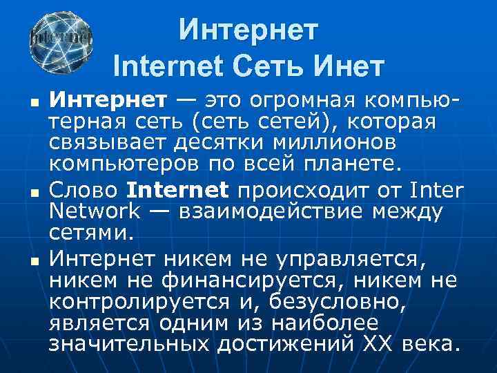 Интернет Internet Сеть Инет n n n Интернет — это огромная компьютерная сеть (сеть