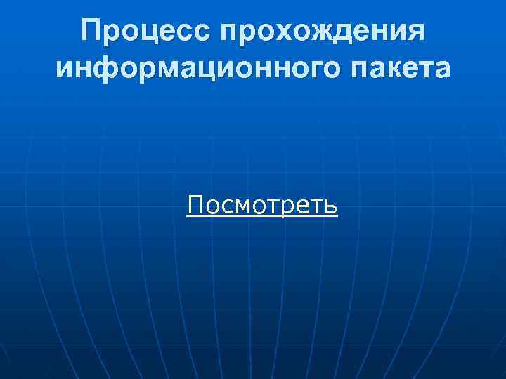 Процесс прохождения информационного пакета Посмотреть 