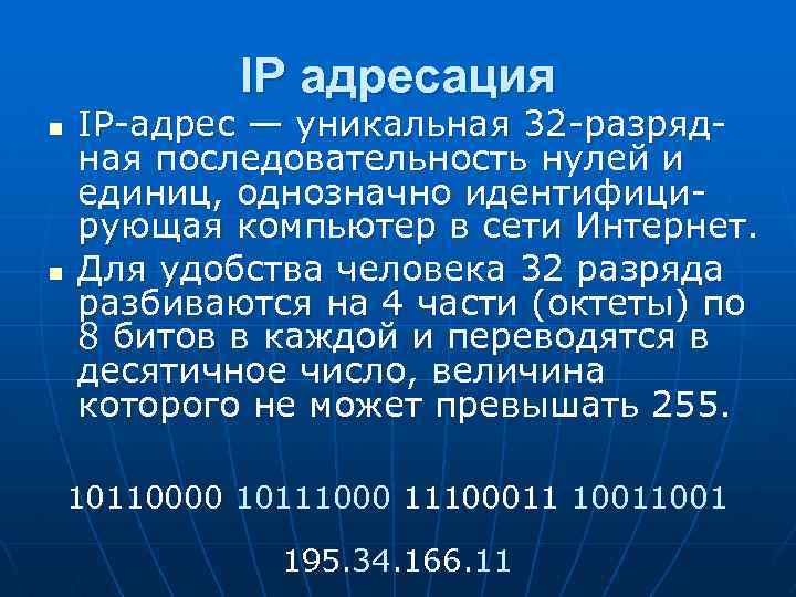 IP адресация n n IP-адрес — уникальная 32 -разрядная последовательность нулей и единиц, однозначно