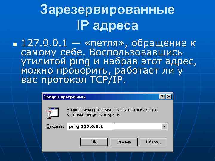 Зарезервированные IP адреса n 127. 0. 0. 1 — «петля» , обращение к самому