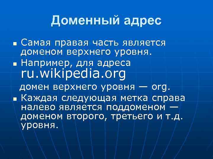 Доменный адрес n n Самая правая часть является доменом верхнего уровня. Например, для адреса