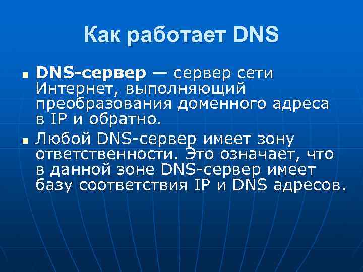 Как работает DNS n n DNS-сервер — сервер сети Интернет, выполняющий преобразования доменного адреса